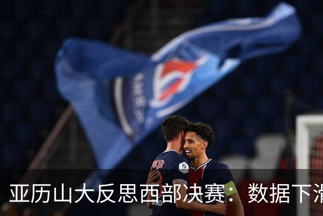 亚历山大反思西部决赛：数据下滑，关键时刻未能助队