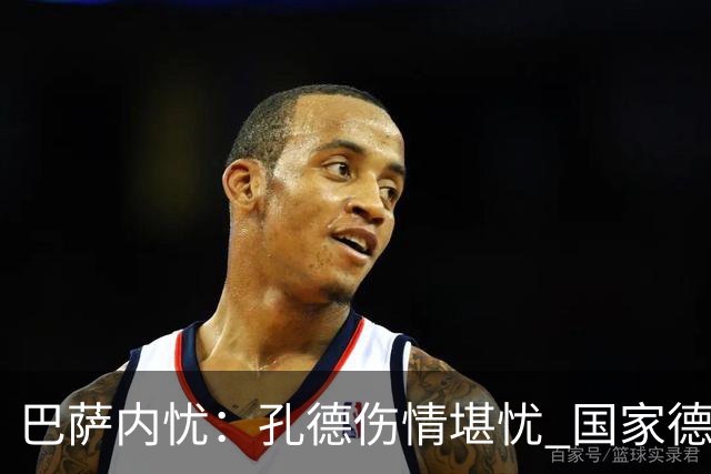 巴萨内忧：孔德伤情堪忧 国家德比前景黯淡
