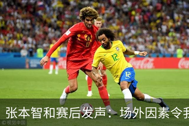 张本智和赛后发声：场外因素令我失利，心态调整至关重要