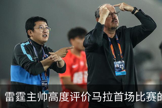 雷霆主帅高度评价马拉首场比赛的出色表现